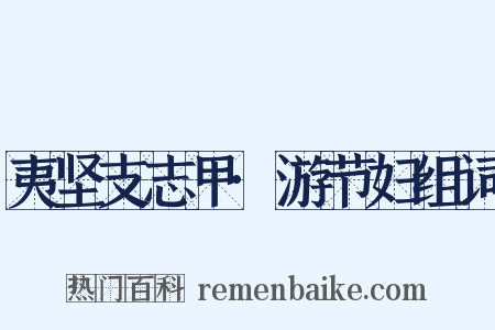 夷坚支志甲·游节妇组词是什么意思的图片